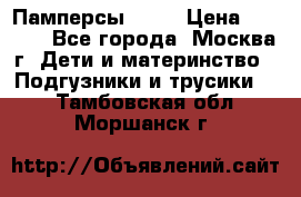 Памперсы Goon › Цена ­ 1 000 - Все города, Москва г. Дети и материнство » Подгузники и трусики   . Тамбовская обл.,Моршанск г.